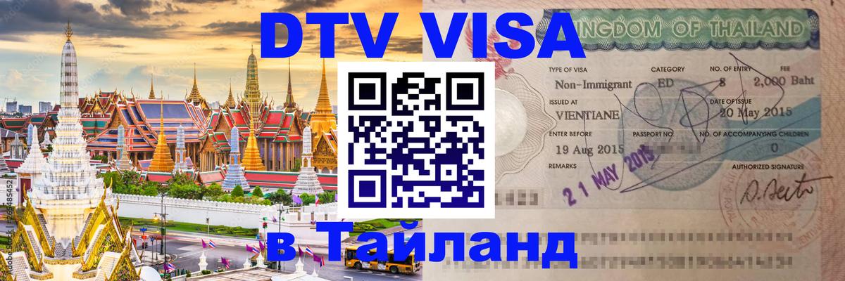 Долгосрочная виза DTV в Тайланд 