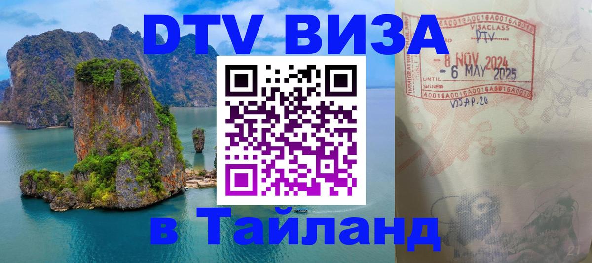 DTV Visa Thailand — прайс и условия, виза без дополнительных документов - Саратов 