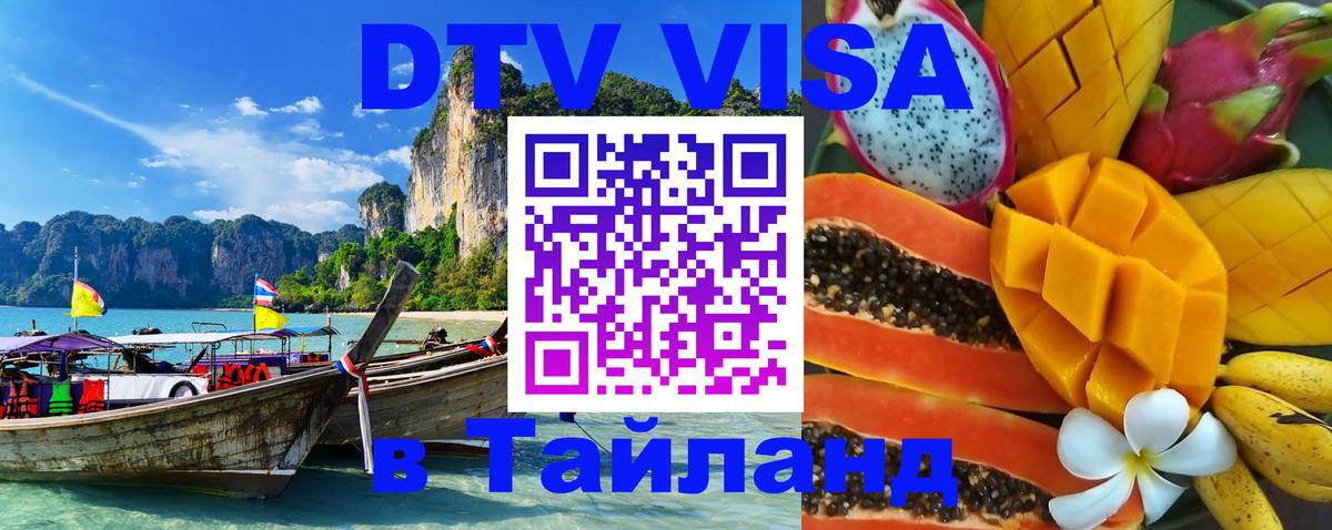 Destination Thailand Visa (DTV виза) Саратов 